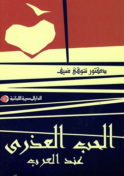 الحب العذري عند العرب